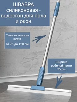 Швабра силиконовая Водосгон для пола, окон 35 см