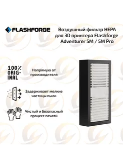 Воздушный фильтр HEPA для Adventurer 5M 5M Pro