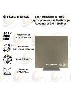 Магнитный коврик PEI для Adventurer 5M 5M Pro FlashForge 244599185 купить за 2 414 ₽ в интернет-магазине Wildberries