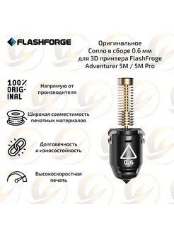 Сопло в сборе 0,6 мм для FlashForge Adventurer 5M / 5M Pro FlashForge 244599188 купить за 3 612 ₽ в интернет-магазине Wildberries