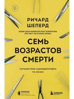 Семь возрастов смерти. Путешествие судмедэксперта по жизни