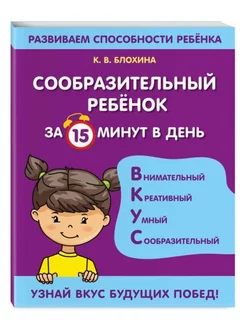 Сообразительный ребенок за 15 минут в день