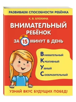 Внимательный ребенок за 15 минут в день