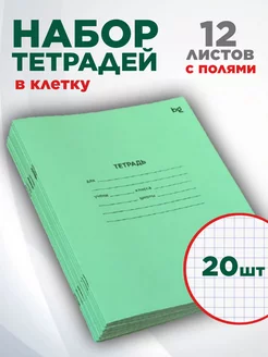 Тетрадь школьная в клетку 12 листов 20 штук