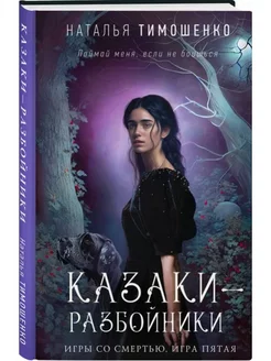 Казаки-разбойники Эксмо 244601449 купить за 342 ₽ в интернет-магазине Wildberries