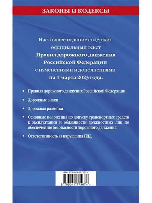 Эксмо Правила дорожного движения по состоянию на 1 марта 2023 года, вариант, фото 2