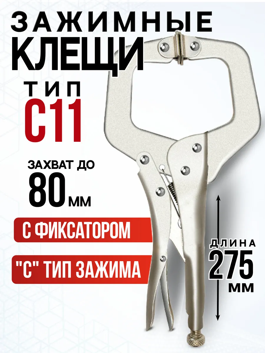 Клещи зажимные с фиксатором тип-С 11"