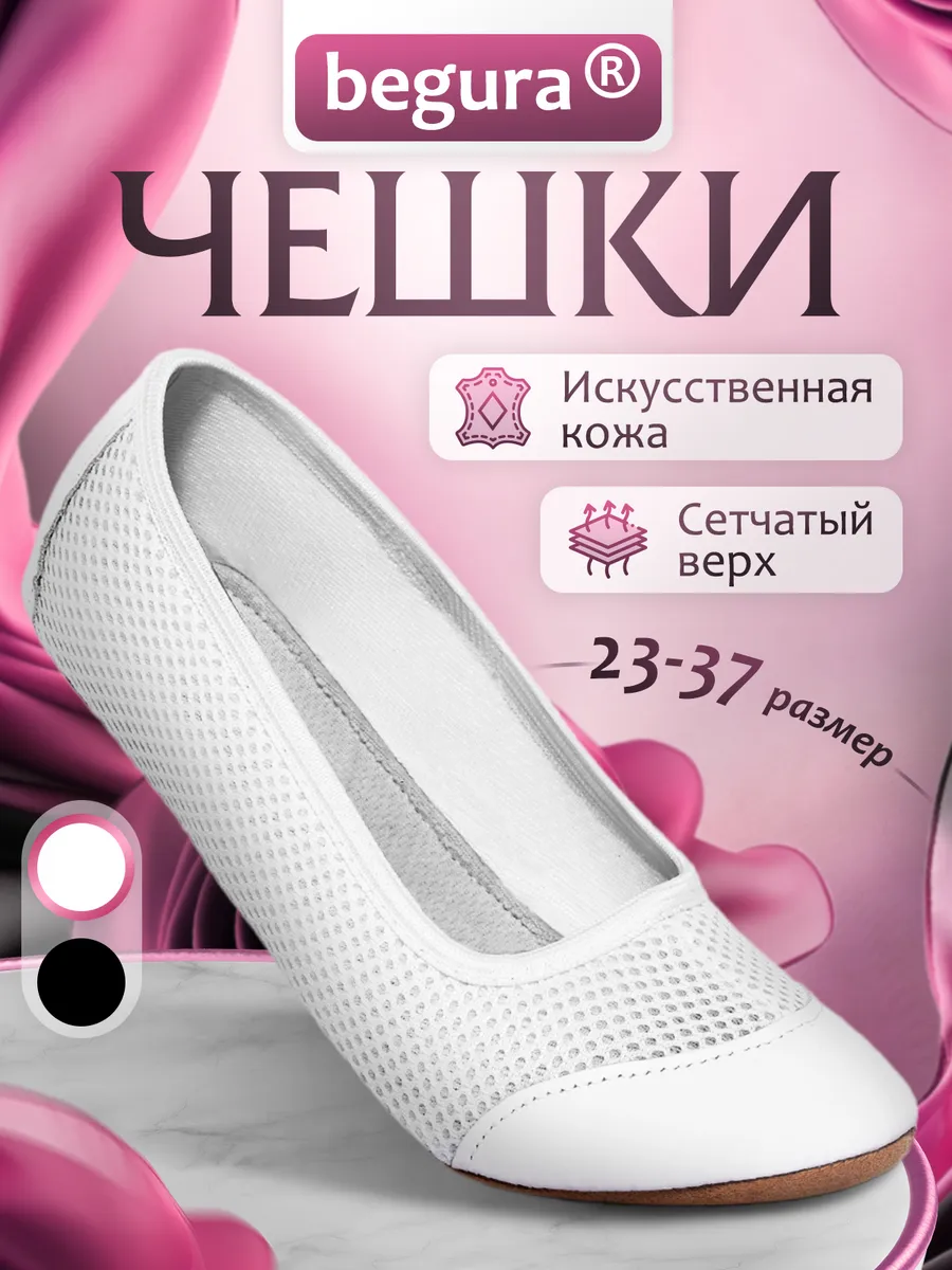 Чешки "Сетка +...