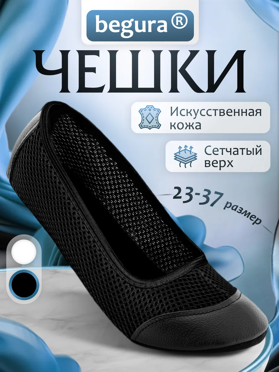 Чешки "Сетка +...
