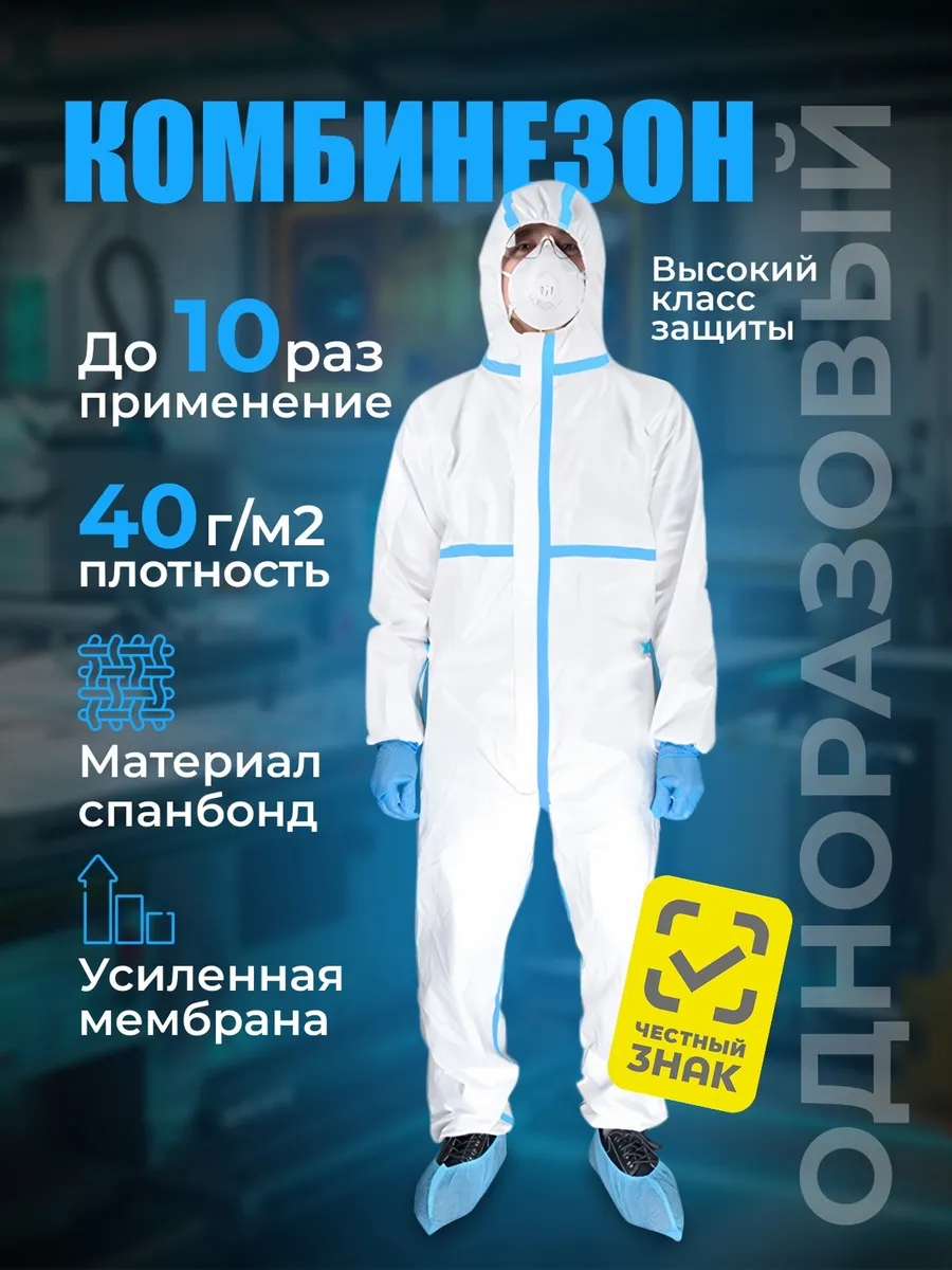 Комбинезон защитный