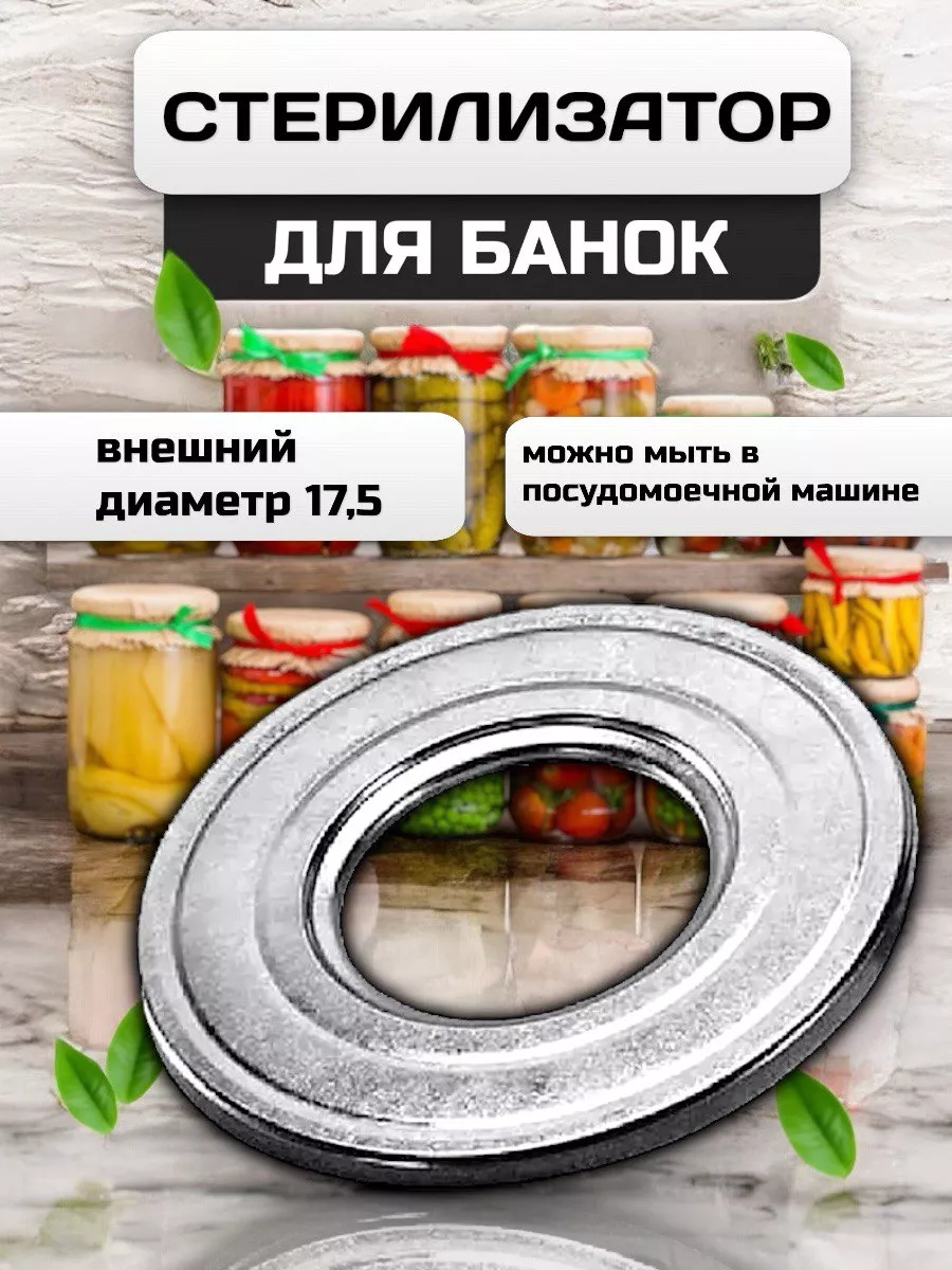 Стерилизатор для банок