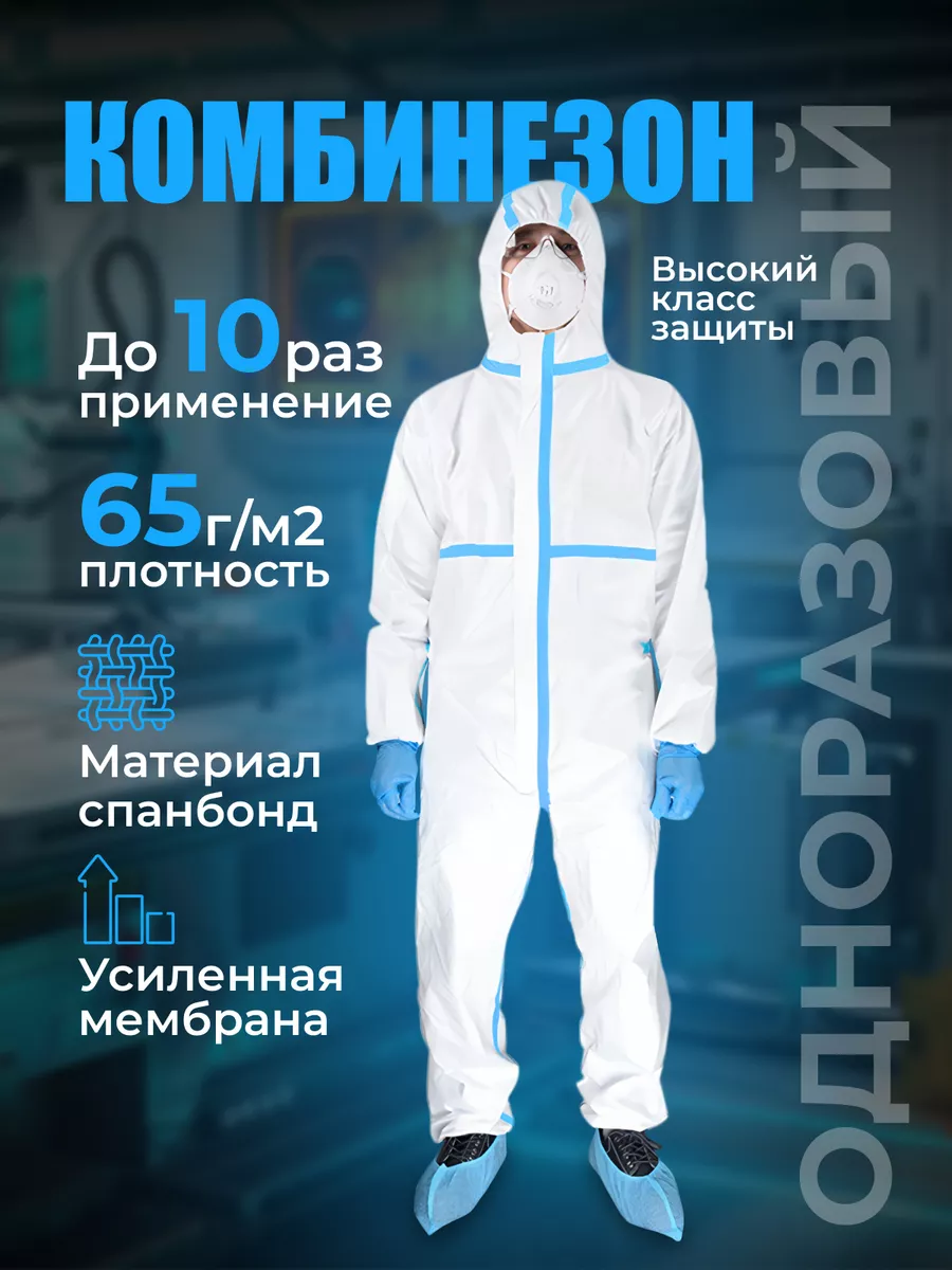 Комбинезон защитный