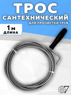 Трос сантехнический для прочистки канализационных труб 100см