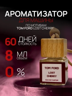 Ароматизатор в машину автопарфюм Lost Cherry