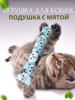 Игрушка для кошек с мятой