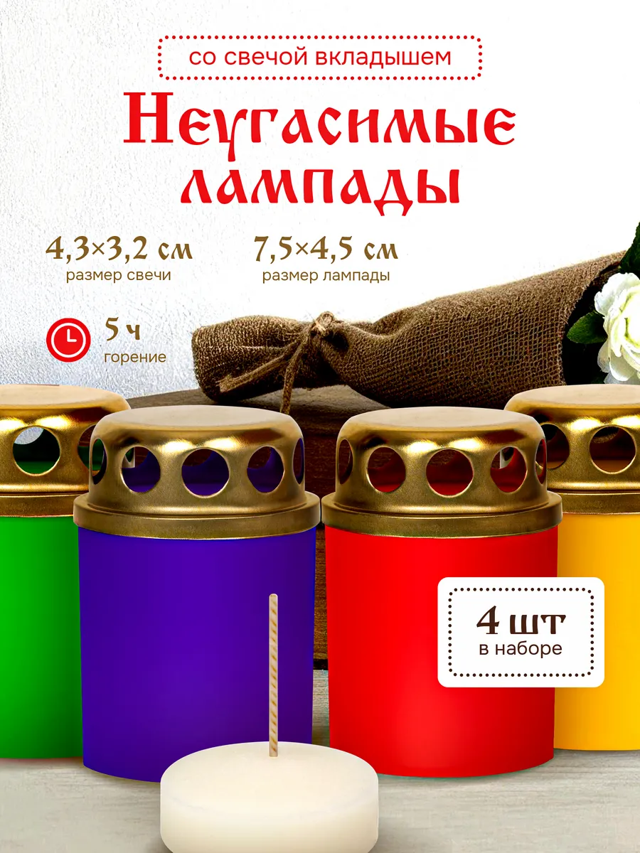 Лампада неугасимая со свечами-вкладышами - 4 шт, цвет микс