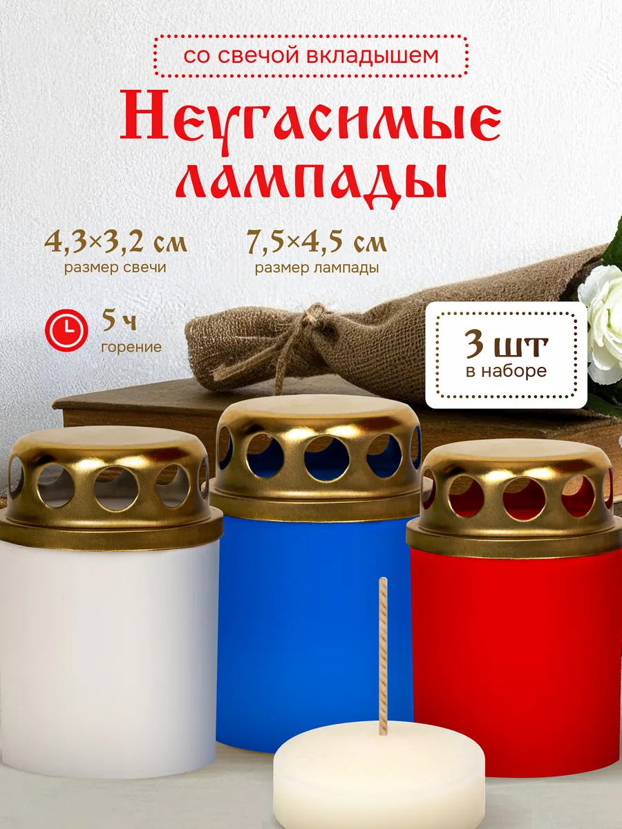 Лампада неугасимая со свечами-вкладышами - 3 шт, триколор