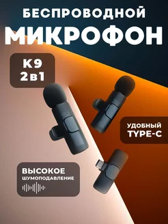 Микрофон петличный беспроводной k-9 Honor 244611550 купить за 1 071 ₽ в интернет-магазине Wildberries