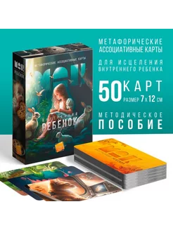 Метафорические ассоциативные карты Внутренний ребенок 50 шт