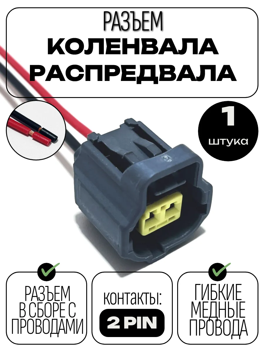 Разъем датчика коленвала и распредвала Ford