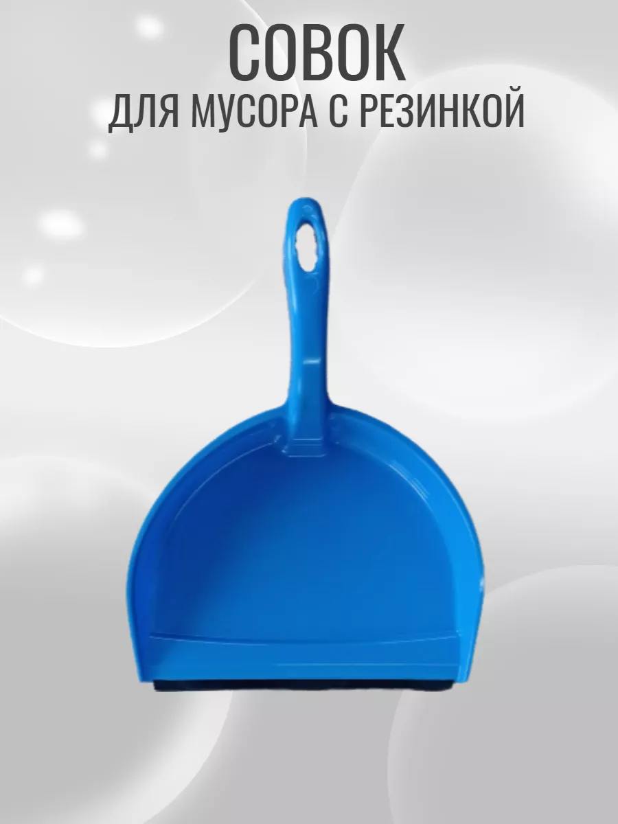 Совок для мусора с резинкой