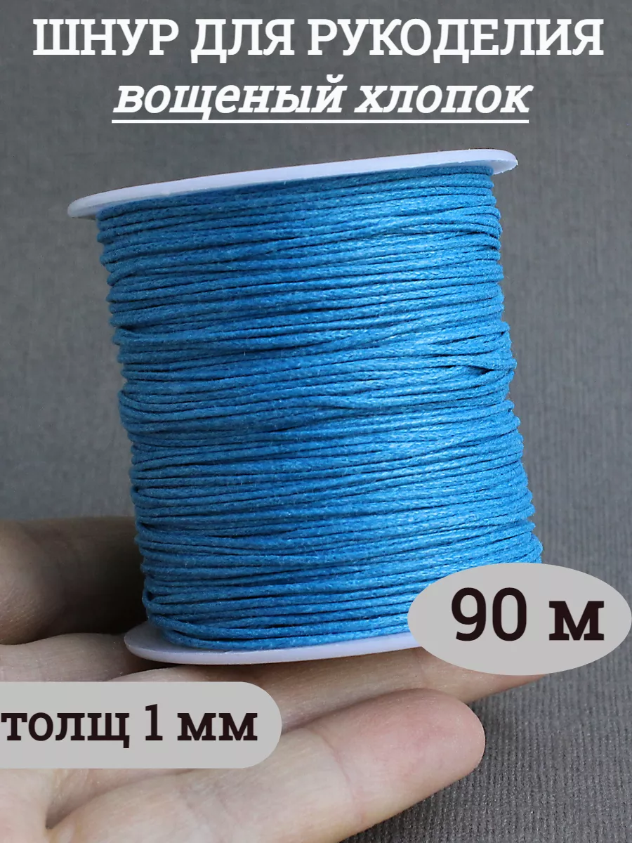 Шнур для рукоделия вощеный хлопок 1 мм, 90 м