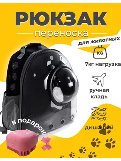 Рюкзак переноска для кошек и собак