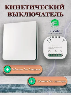 Беспроводной выключатель Кинетический 1Клавиша + 1Контроллер J-VUD 244618960 купить за 1 209 ₽ в интернет-магазине Wildberries