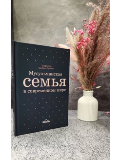 Книга Мусульманская семья в современном мире