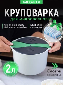 Круповарка для микроволновой печи