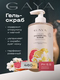 Парфюмированный гель скраб для душа с магнием GAYA Cosmetics 244623331 купить за 364 ₽ в интернет-магазине Wildberries