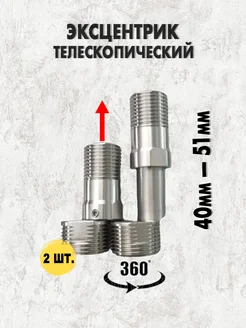 Эксцентрик для смесителя телескопический (40мм-51мм) 2шт