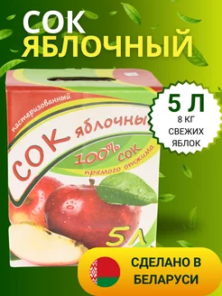 Сок яблочный 5 литров прямого отжима пастеризованный 244625105 купить за 729 ₽ в интернет-магазине Wildberries