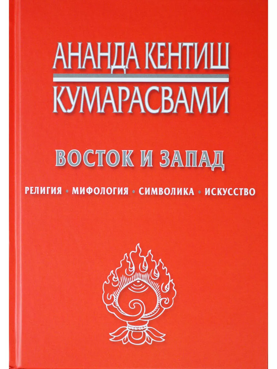 Восток и Запад. Религия, мифология, символика, искусство