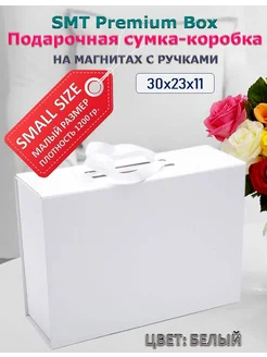 Подарочная коробка с ручками SMT Premium Box 244625535 купить за 464 ₽ в интернет-магазине Wildberries