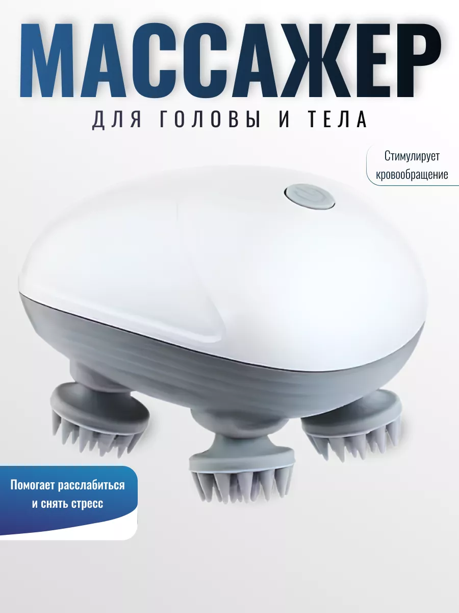 Массажер для головы и шеи электрический