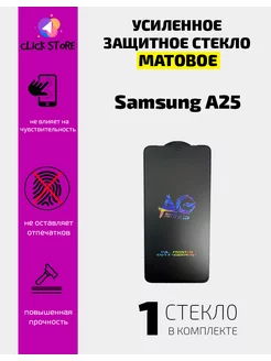 Защитное стекло на Samsung A25(матовое)