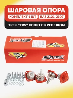 Шаровые опоры ваз 2101-2107 TRS SPORT Комплект