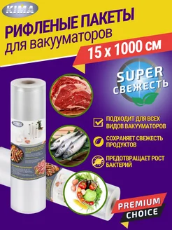 Пакеты для вакууматора рифленые рулон 15х1000 см KIMA 244627034 купить за 405 ₽ в интернет-магазине Wildberries