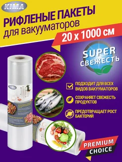 Пакеты для вакууматора рифленые рулон 20х1000 см KIMA 244627073 купить за 527 ₽ в интернет-магазине Wildberries