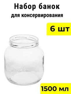 Банки стеклянные для консервирования 1500 мл ТО-100 6 шт