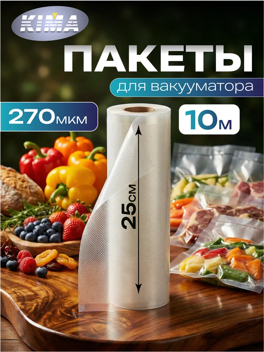 Пакеты для вакууматора рифленые рулон 25х1000 см