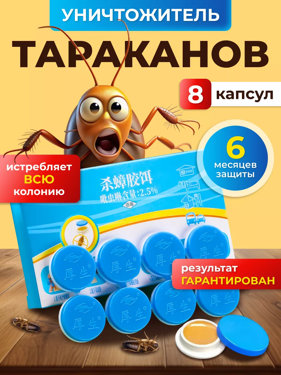 Средство от тараканов...