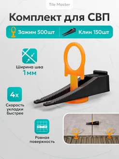 Комплект СВП Кольца зажимы и клинья 1 мм 500 150 шт