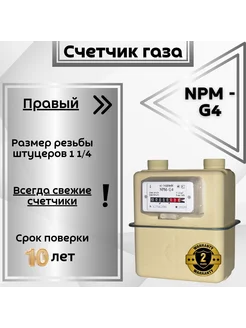 Счетчик газовый бытовой NPM-G4 правый, 2024г