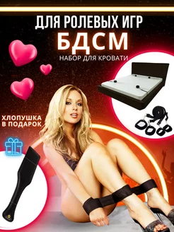 Бдсм набор для кровати 18+