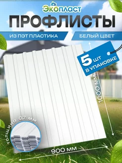 Белый профлист ПЭТ профнастил 5 штук ЭкоПласт 244628221 купить за 2 493 ₽ в интернет-магазине Wildberries
