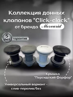 Донный клапан с системой Click-Clack, цвет серый матовый