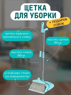 Щетка и совок набор для уборки