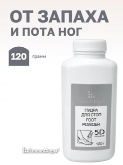 Средство от запаха ног, пудра, тальк, 120 г